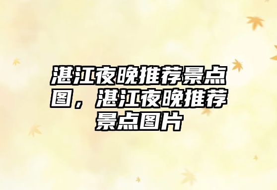 湛江夜晚推薦景點(diǎn)圖，湛江夜晚推薦景點(diǎn)圖片