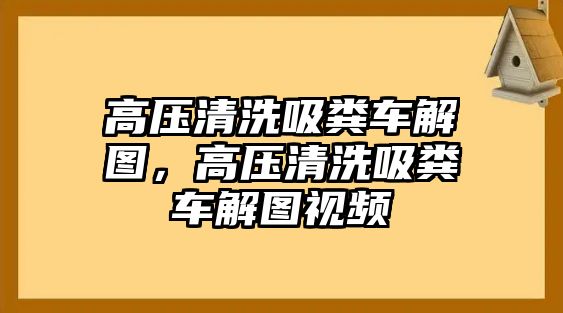 高壓清洗吸糞車(chē)解圖，高壓清洗吸糞車(chē)解圖視頻