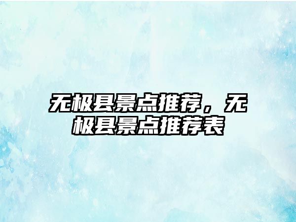 無(wú)極縣景點(diǎn)推薦，無(wú)極縣景點(diǎn)推薦表