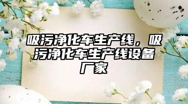 吸污凈化車(chē)生產(chǎn)線(xiàn)，吸污凈化車(chē)生產(chǎn)線(xiàn)設(shè)備廠(chǎng)家