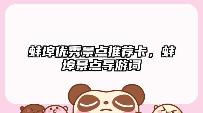 蚌埠優(yōu)秀景點(diǎn)推薦卡，蚌埠景點(diǎn)導(dǎo)游詞