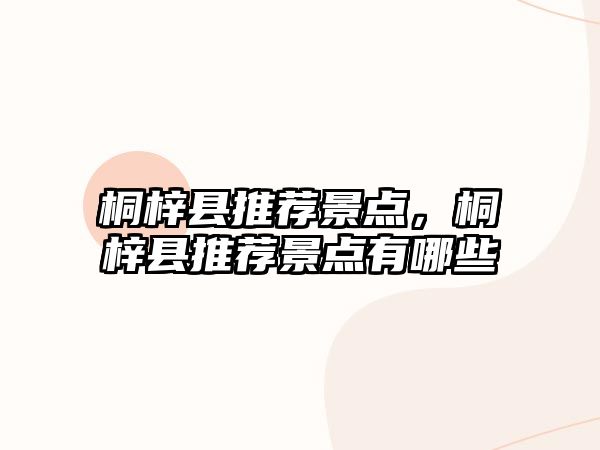 桐梓縣推薦景點(diǎn)，桐梓縣推薦景點(diǎn)有哪些