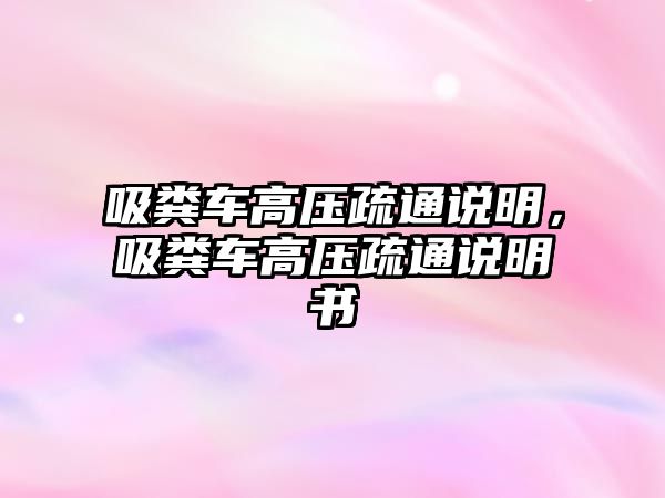 吸糞車(chē)高壓疏通說(shuō)明，吸糞車(chē)高壓疏通說(shuō)明書(shū)